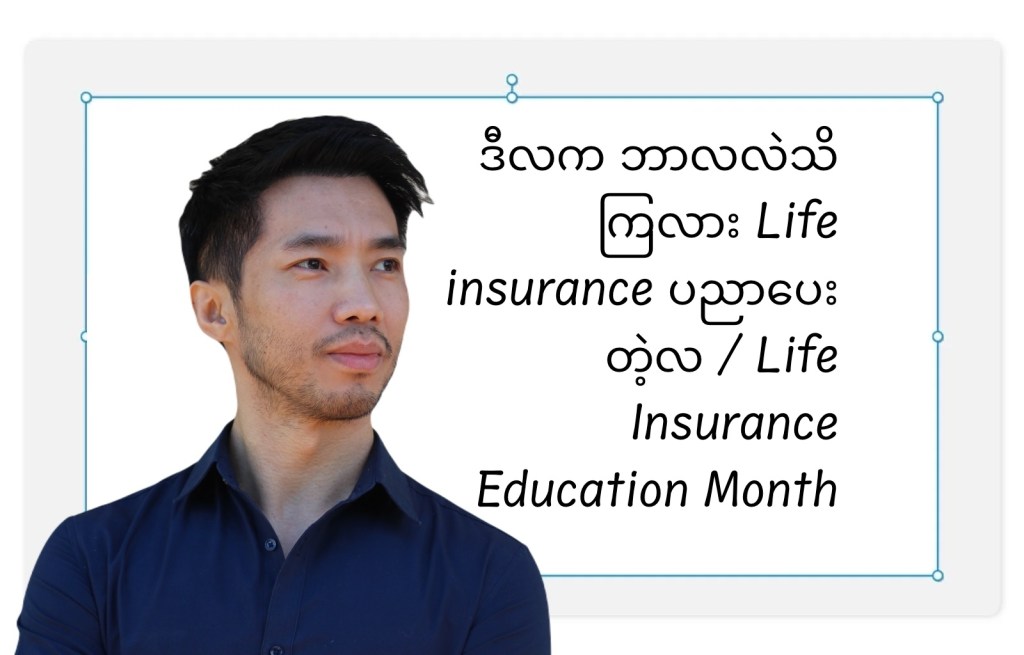 ဒီလက ဘာလလဲသိကြလား Life insurance ပညာပေးတဲ့လ / Life Insurance Education&nbsp;Month