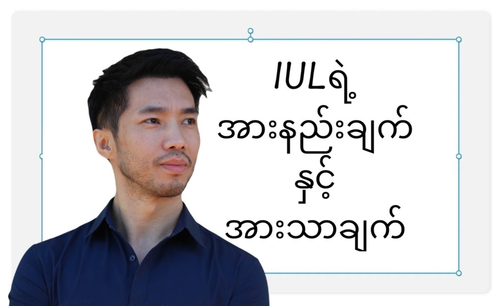 IUl and it’s premium payments IULရဲ့အားနည်းချက်နှင့်အားသာချက်တစ်ချို့