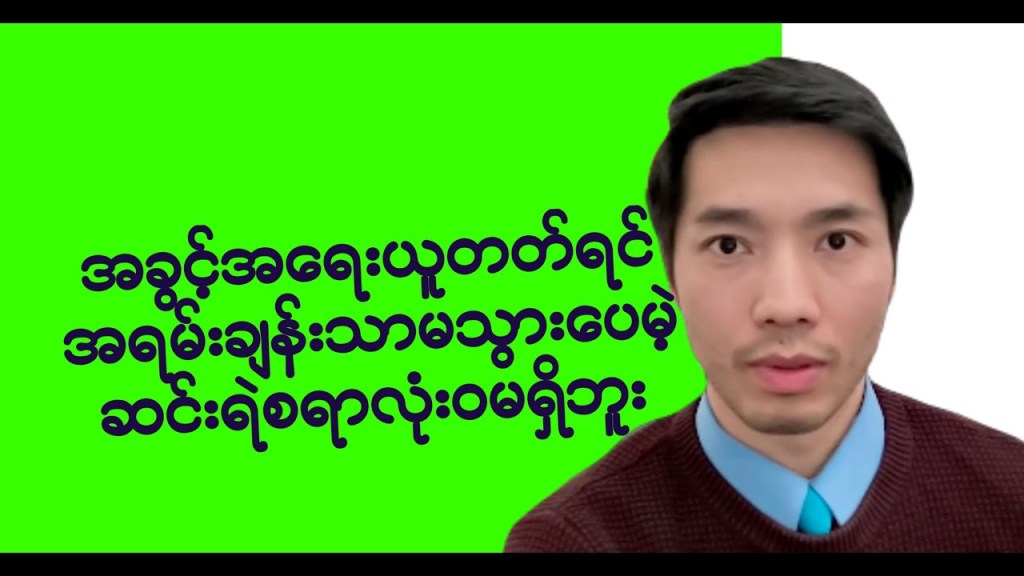 ကျွန်တော်တို့ အခွင့်အရေးယူတတ်ရင် အရမ်းချန်းသာမသွားပေမဲ့ ဆင်းရဲစရာလုံးဝမရှိဘူး