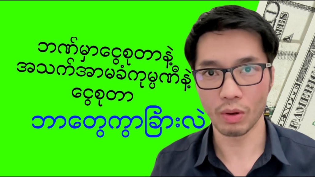 ဘဏ်မှာငွေစုတာနဲ့ အသက်အာမခံကုမ္ပဏီနဲ့ ငွေစုတာ&nbsp;ဘာတွေကွာခြားလဲ