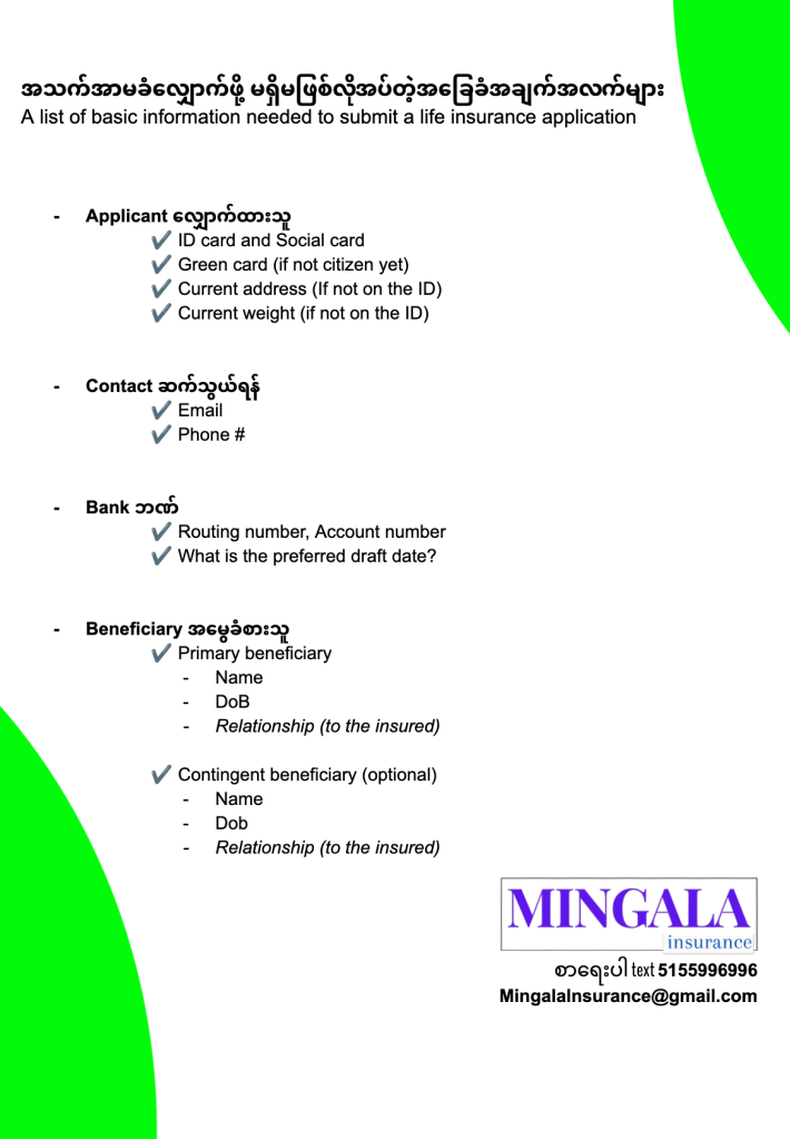အသက်အာမခံလျှောက်ဖို့ဘာအချက်လက်တွေလိုအပ်လဲ 