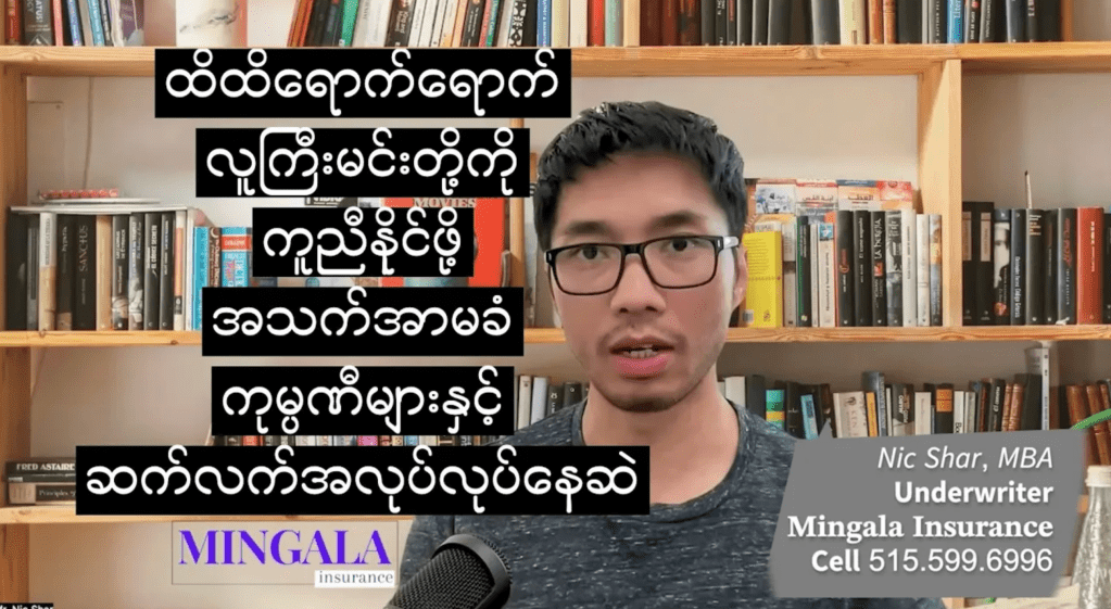 ထိထိရောက်ရောက် လူကြီးမင်းတို့ကို ကူညီနိုင်ဖို့ အသက်အာမခံ ကုမ္ပဏီများနှင့် ဆက်လက်အလုပ်လုပ်နေဆဲ